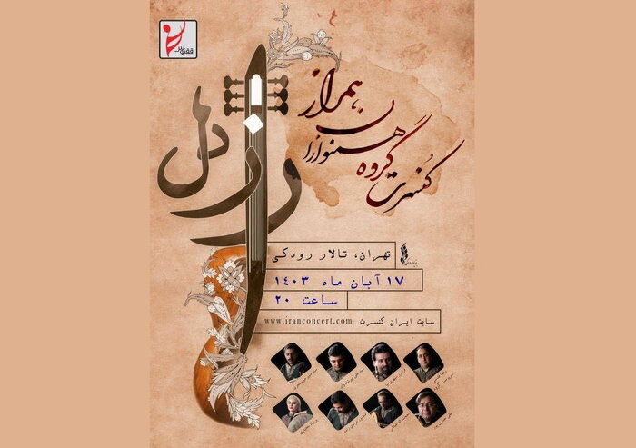 برگزاری کنسرت «راز دل» تا یادمان یک هنرمند فقید