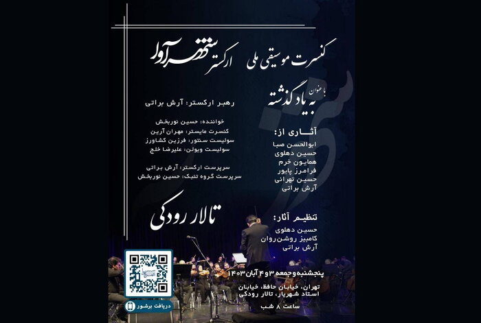 برگزاری کنسرت «راز دل» تا یادمان یک هنرمند فقید