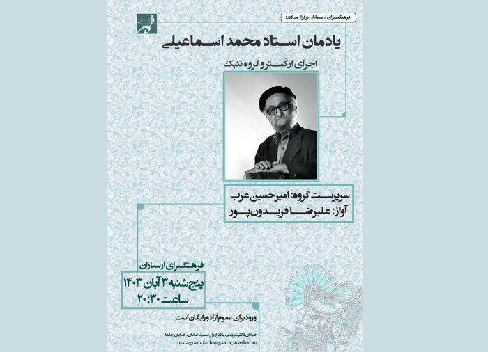 برگزاری کنسرت «راز دل» تا یادمان یک هنرمند فقید