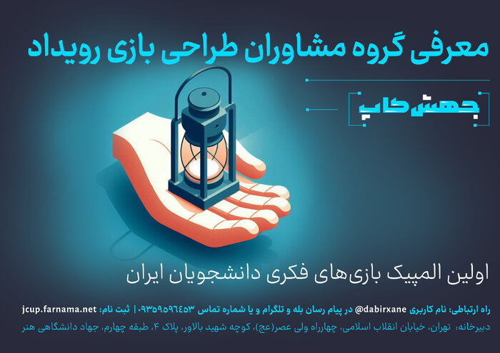 معرفی گروه مشاوران طراحی بازی رویداد «جهشکاپ»