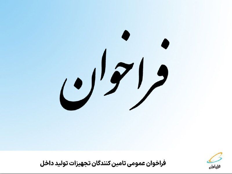  فراخوان عمومی تامین‌کنندگان تجهیزات تولید داخل