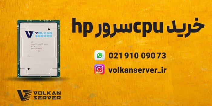 ولکان سرور مرکز خرید سرور hp با گارانتی یکساله تعویض رایگان و پشتیبانی مادام‌العمر