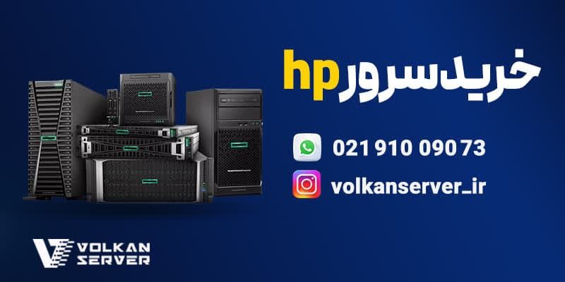 ولکان سرور مرکز خرید سرور hp با گارانتی یکساله تعویض رایگان و پشتیبانی مادام‌العمر