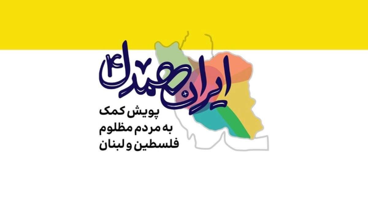 اعضای کانون دفاتر خدمات الکترونیک قضایی ۵۰۰ میلیون تومان به پویش ایران همدل کمک کردند