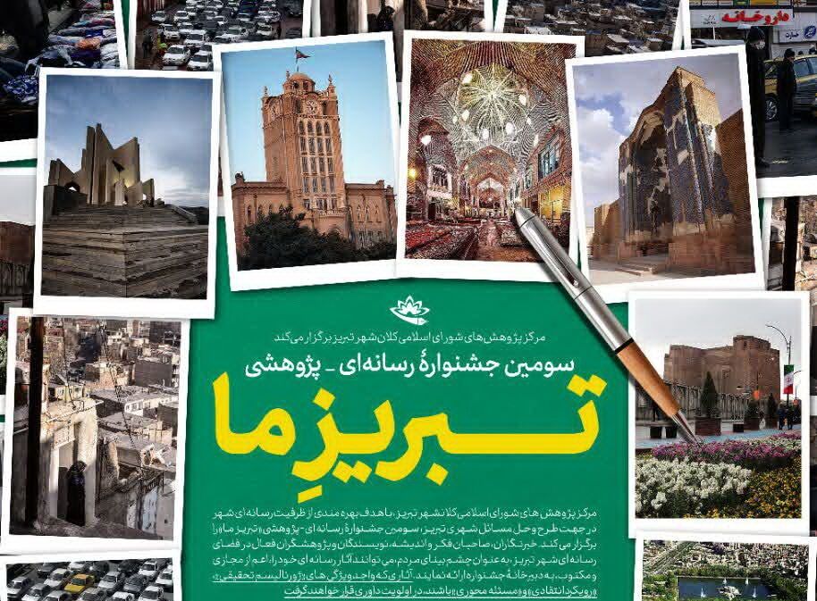 ۱۷۳ اثر به مرحله داوری جشنواره رسانهای «تبریز ما» راه یافت ۱۷۳ اثر به مرحله داوری جشنواره رسانهای «تبریز ما» راه یافت