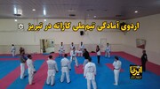 فیلم| اردوی آمادگی تیم ملی کاراته در تبریز