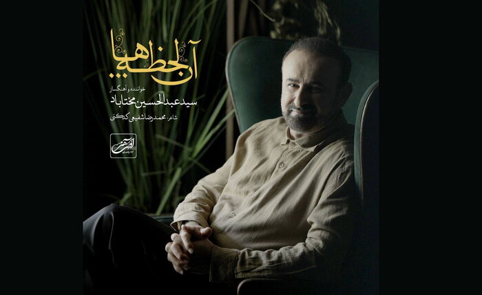 «آن لحظهها» از عبدالحسین مختاباد منتشر شد+ صوت
