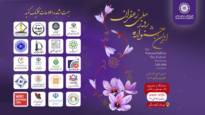 نمایشگاه روز ملی زعفران در پنج شهرستان خراسانرضوی آغاز شد