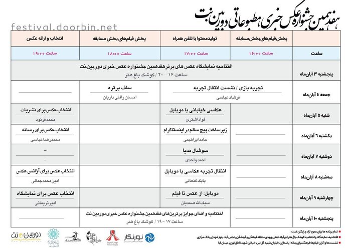 اعلام برنامه نشست‌های هفدهمین جشنواره عکس مطبوعاتی دوربین.نت