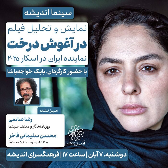 با حضور کارگردان فیلم؛ اکران و نقد نماینده سینمای ایران در اسکار