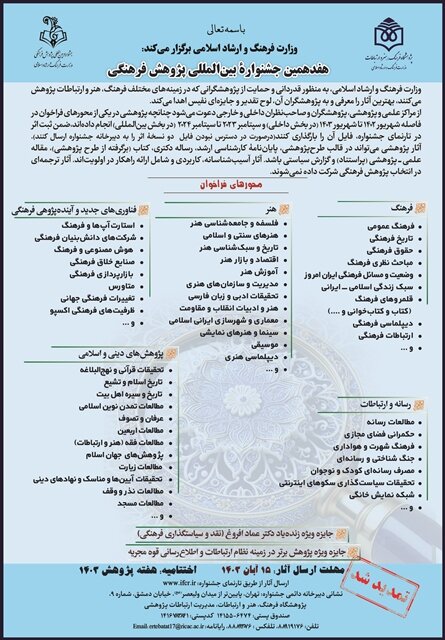 ۱۵ آبان آخرین مهلت ارسال اثر به هفدهمین جشنواره بین‌المللی پژوهش فرهنگی