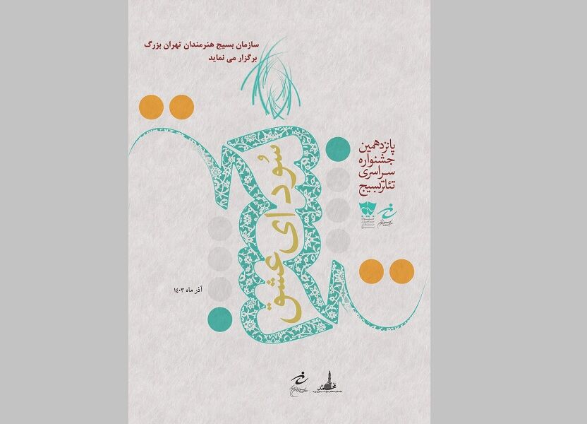 آغاز پانزدهمین دوره جشنواره تئاتر «سودای عشق» تهران