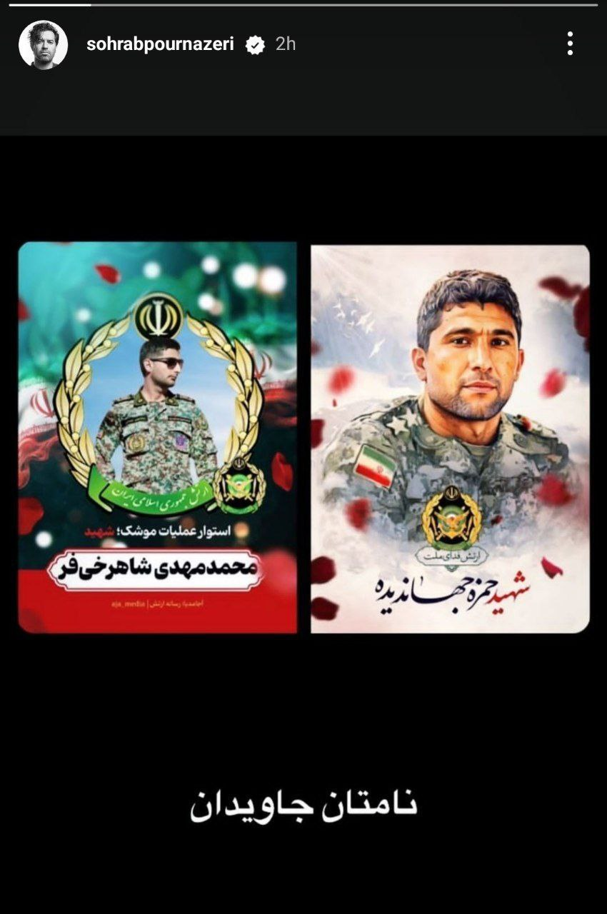 ابراز احساسات هنرمندان برای شهدای ارتش و سرزمین ایران