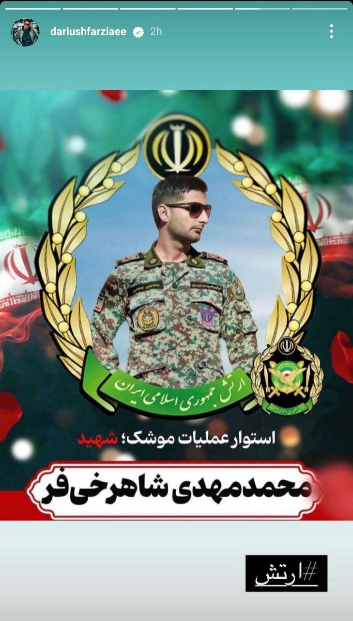 ابراز احساسات هنرمندان برای شهدای ارتش و سرزمین ایران