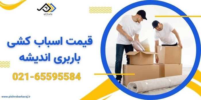 برای اطلاع از قیمت های اسباب کشی در کرج چه باید کرد؟