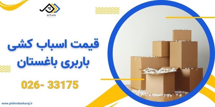 برای اطلاع از قیمت های اسباب کشی در کرج چه باید کرد؟