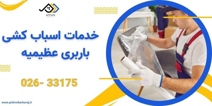 ارائه خدمات اسباب کشی در شعب مختلف باربری پیشروبار