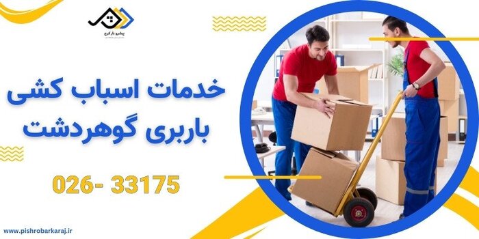 ارائه خدمات اسباب کشی در شعب مختلف باربری پیشروبار