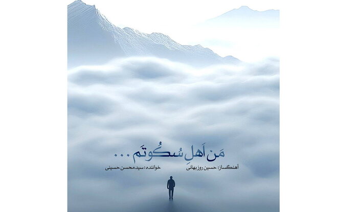 آلبومهای موسیقی سنتی همچنان پیشتاز هستند/ انتشار «مشهور» پس از ۸ سال