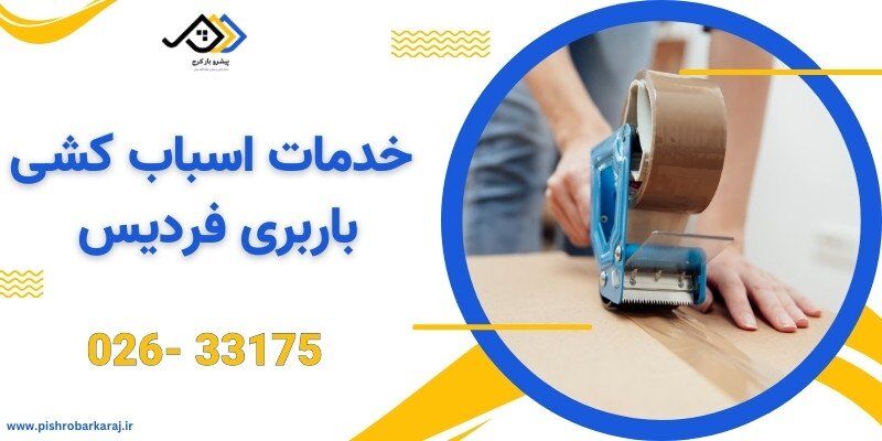 ارائه خدمات اسباب کشی در شعب مختلف باربری پیشروبار