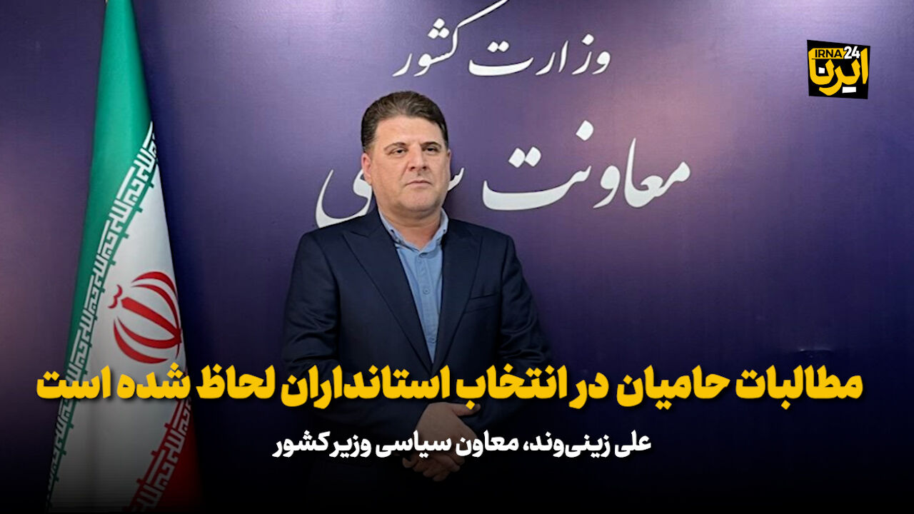 زینی‌وند: مطالبات حامیان در انتخاب استانداران لحاظ شده است