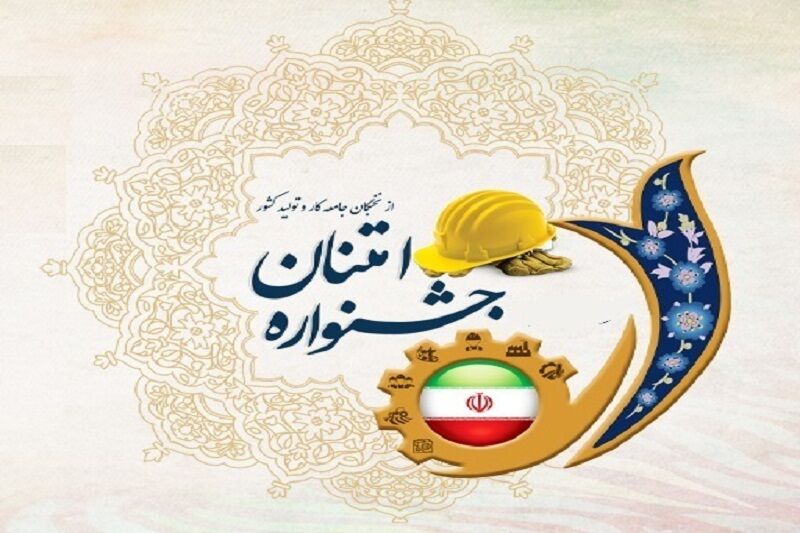 تمرکز جشنواره «امتنان از نخبگان جامعه کار و تولید» بر کیفیت است