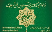 گام چهاردهمین جشنواره شعر علوی برای ارتقای شعر مذهبی