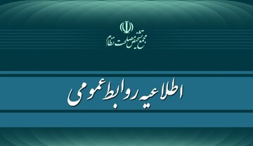 اطلاعیه مجمع تشخیص درباره طرح ساماندهی کارکنان دستگاه‌های دولتی