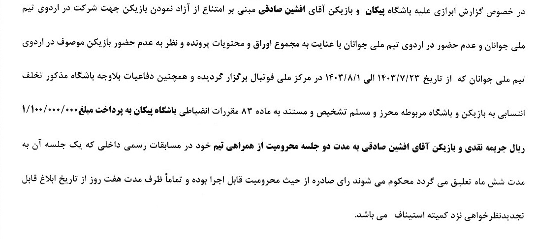 جریمه ۱۱ باشگاه فوتبال به دلیل همکاری نکردن با تیم فوتبال امید