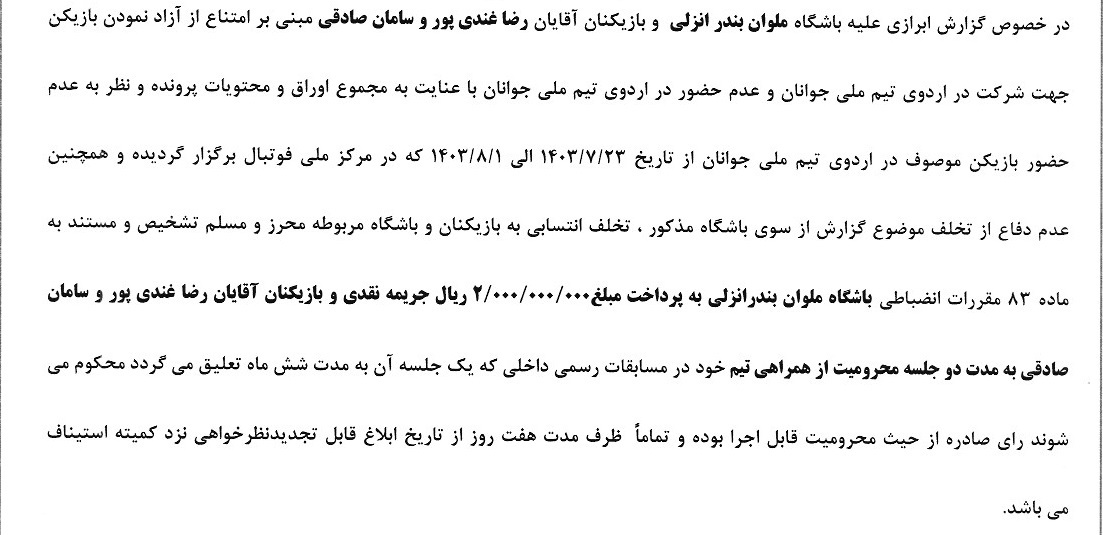 جریمه ۱۱ باشگاه فوتبال به دلیل همکاری نکردن با تیم فوتبال امید