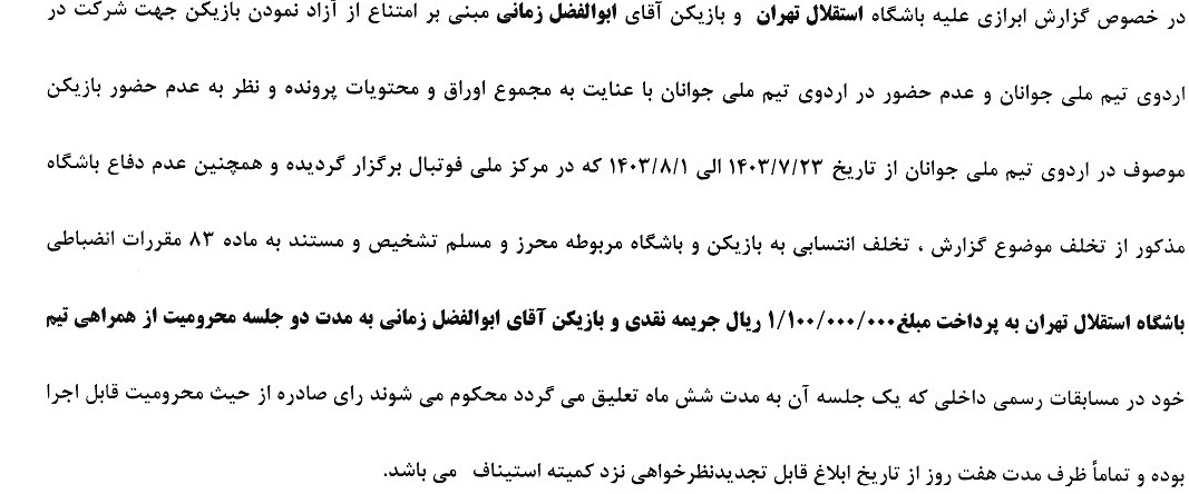 جریمه ۱۱ باشگاه فوتبال به دلیل همکاری نکردن با تیم فوتبال امید