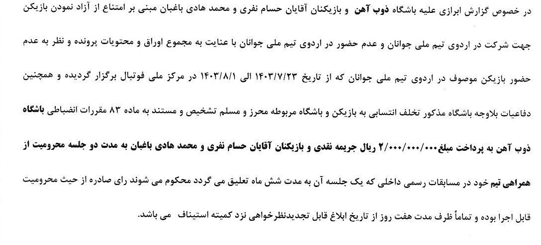 جریمه ۱۱ باشگاه فوتبال به دلیل همکاری نکردن با تیم فوتبال امید