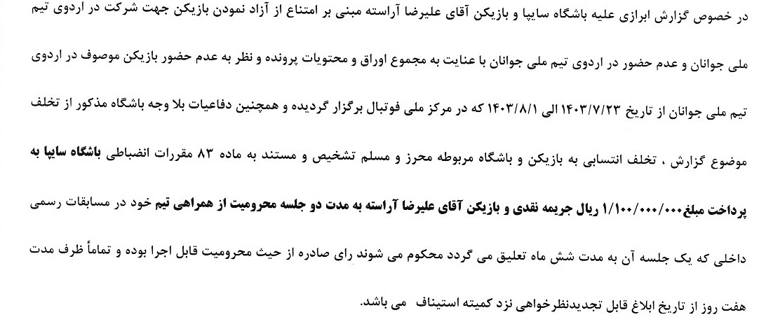 جریمه ۱۱ باشگاه فوتبال به دلیل همکاری نکردن با تیم فوتبال امید