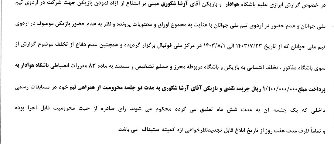 جریمه ۱۱ باشگاه فوتبال به دلیل همکاری نکردن با تیم فوتبال امید