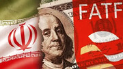 مزایای پیوستن به اف ای تی اف (FATF) برای نظام بانکی ایران