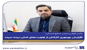 افزایش بهره‌وری کارکنان از اولویت‌های اصلی بیمه سرمد