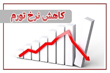 کاهش ۱.۴ درصدی نرخ تورم سالانه در استان آذربایجان شرقی