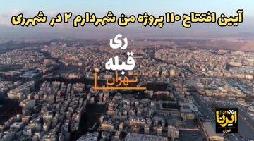 فیلم| معاون شهردارتهران: ایده من شهردارم دراجلاس بریکس برجسته شد