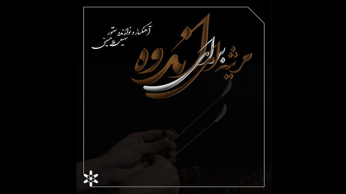 آلبومهای موسیقی سنتی همچنان پیشتاز هستند/ انتشار «مشهور» پس از ۸ سال