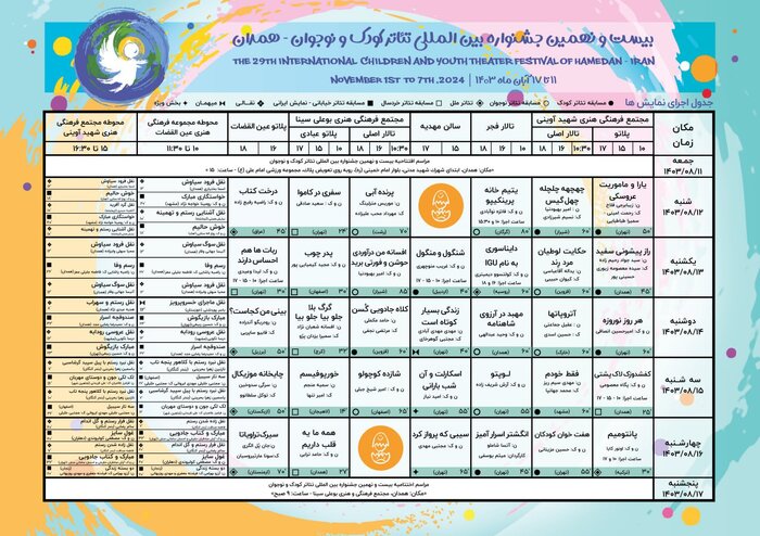 جدول کامل برنامههای جشنواره بیستونهم تئاتر کودک همدان منتشر شد