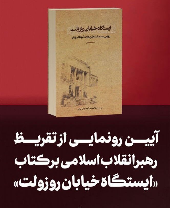  تقریظ رهبر انقلاب بر کتاب «ایستگاه خیابان روزوِلت» امروز منتشر می‌شود