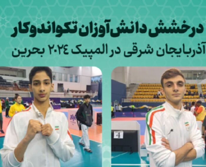 درخشش دانشآموزان تکواندو کار آذربایجان شرقی در المپیک دانش آموزی۲۰۲۴ بحرین درخشش دانشآموزان تکواندو کار آذربایجان شرقی در المپیک دانش آموزی۲۰۲۴ بحرین