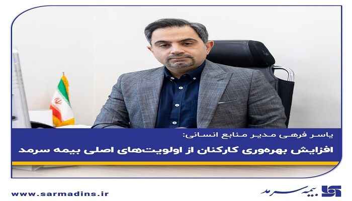 افزایش بهره‌وری کارکنان از اولویت‌های اصلی بیمه سرمد