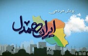 دانش آموزان همدانی به پویش "ایران همدل" پیوستند