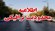 محدودیت‌های ترافیکی برگزاری رزمایش امنیت و اقتدار در شهر تبریز