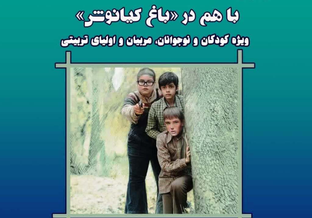  همه را با کتابخوانی کودکتان به «باغ کیانوش» دعوت کنید