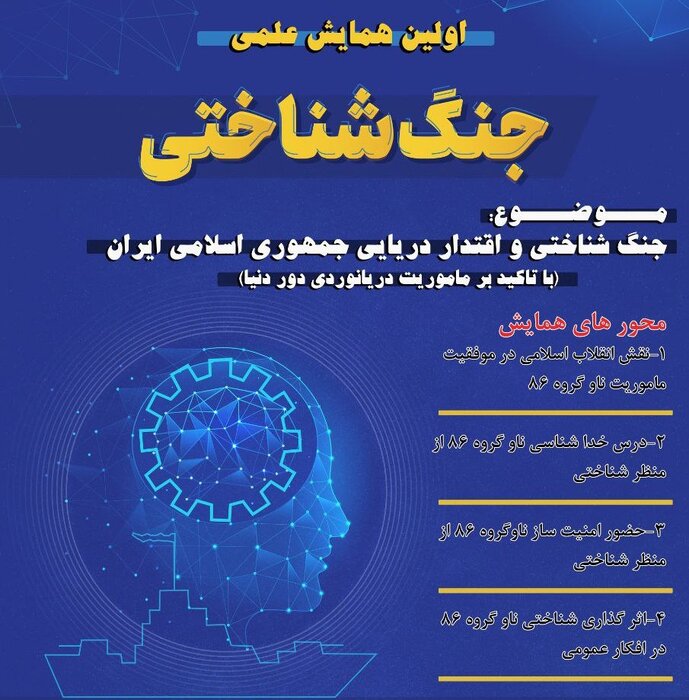 نخستین همایش جنگ شناختی و اقتدار دریایی برگزار می‌شود