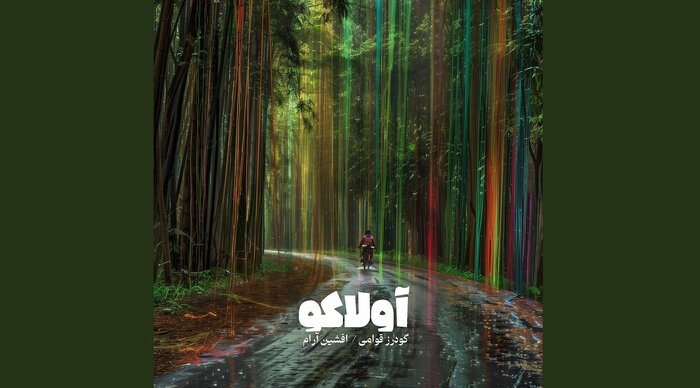 آلبومهای موسیقی سنتی همچنان پیشتاز هستند/ انتشار «مشهور» پس از ۸ سال