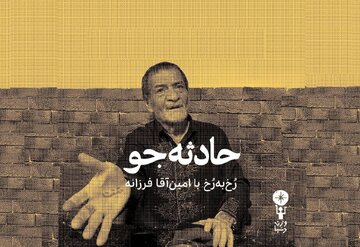 نویسنده «حادثه جو»: هدفم افسانه‌زدایی از لات‌ها بود+ فیلم