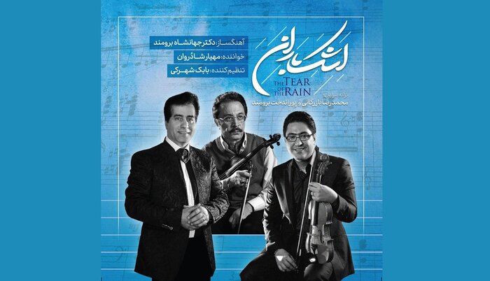 آلبومهای موسیقی سنتی همچنان پیشتاز هستند/ انتشار «مشهور» پس از ۸ سال